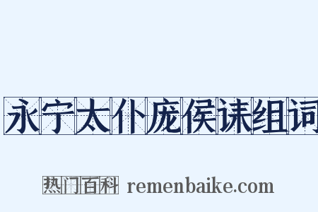 永宁太仆庞侯诔组词是什么意思的图片